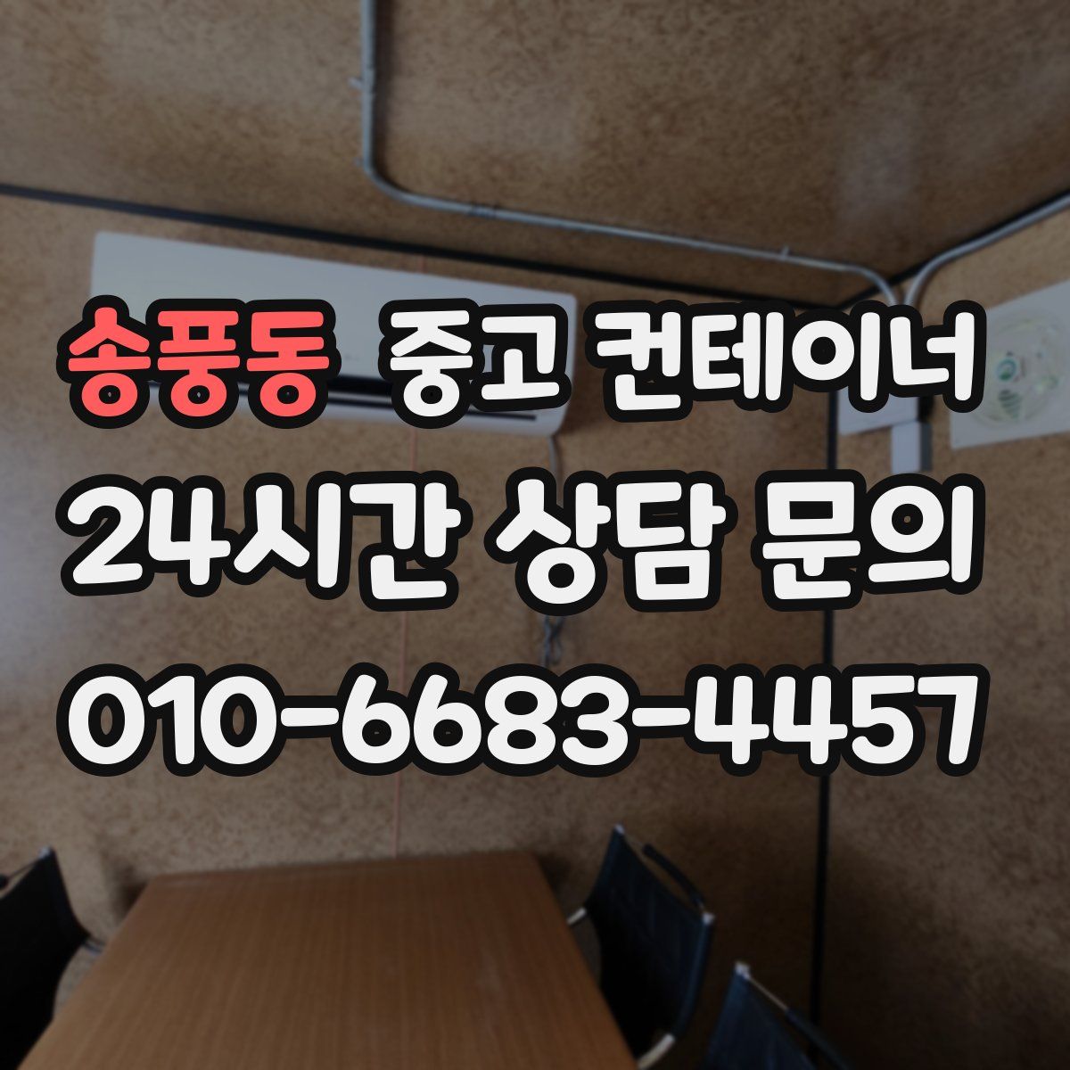 송풍동 컨테이너 매매