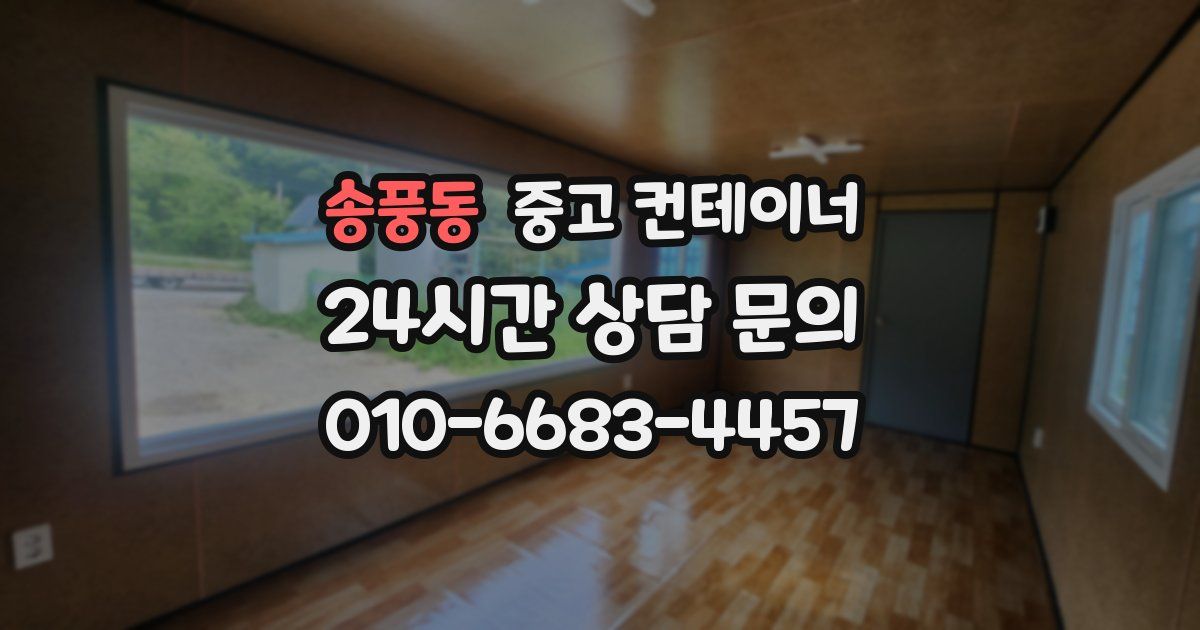 송풍동 중고 컨테이너 매매