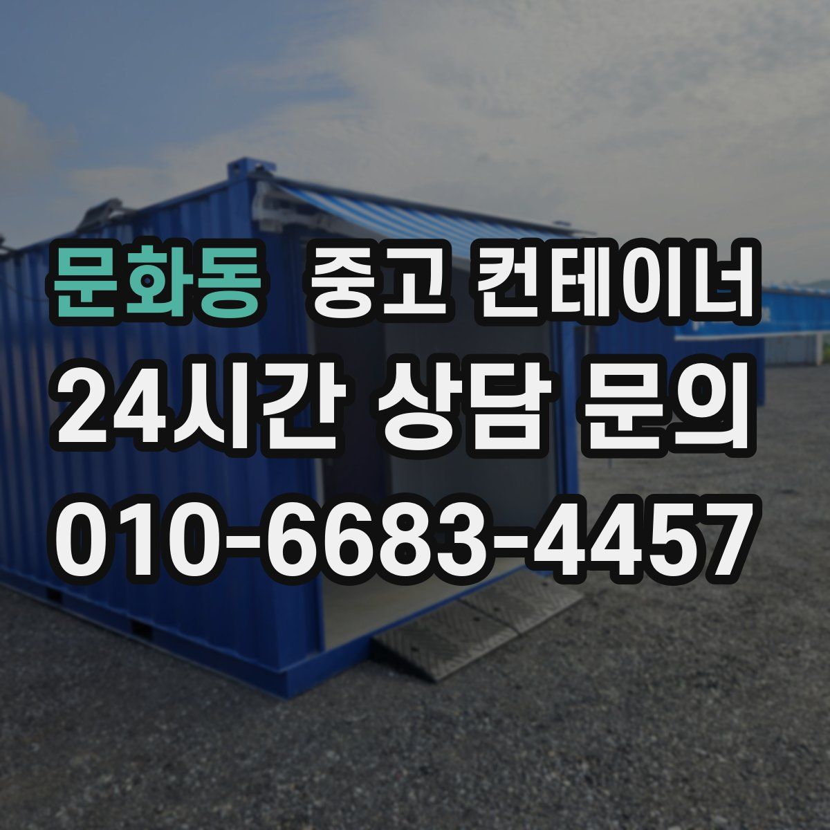 문화동 컨테이너 매매