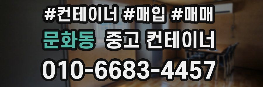 문화동 중고 컨테이너