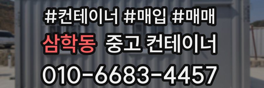 삼학동 중고 컨테이너