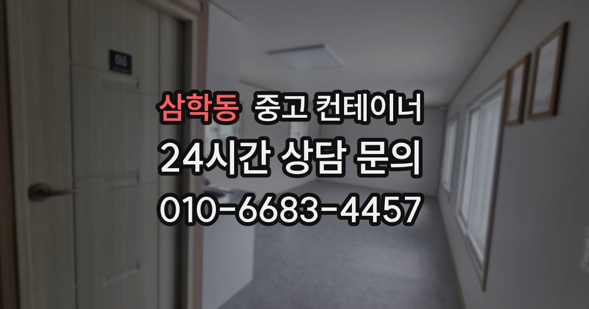 삼학동 중고 컨테이너 매매