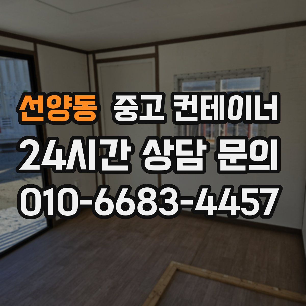 선양동 컨테이너 매매