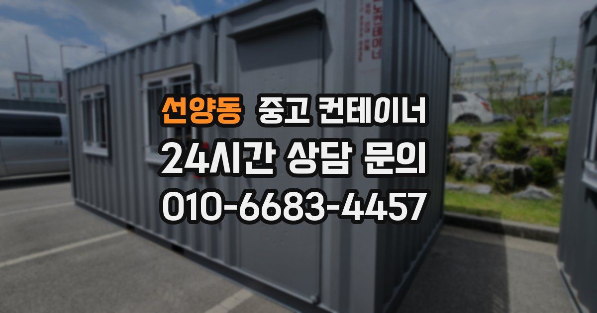 선양동 중고 컨테이너 매매