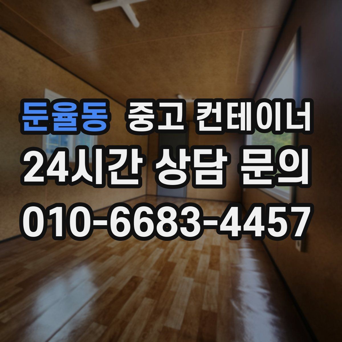 둔율동 중고 컨테이너 매매 현장 숙소용 컨테이너를 교체하는 타이밍