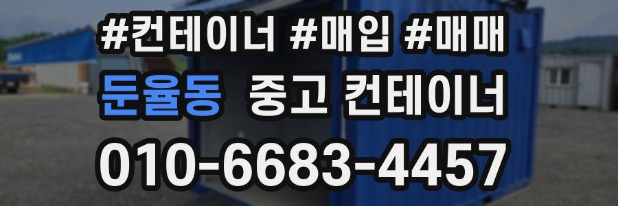 둔율동 중고 컨테이너