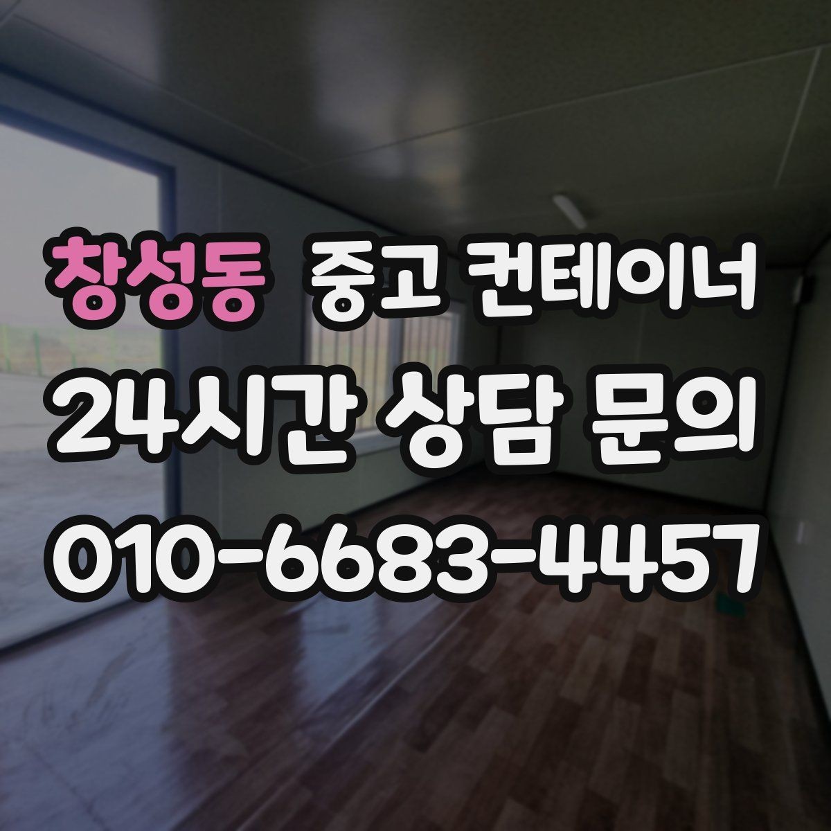 창성동 중고 컨테이너 매매 허위 감가 없이 정직한 견적을 받는 요령