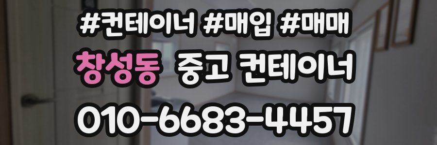 창성동 중고 컨테이너