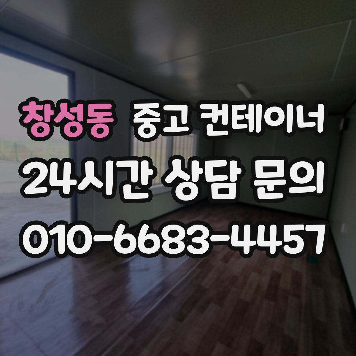 창성동 컨테이너 매매