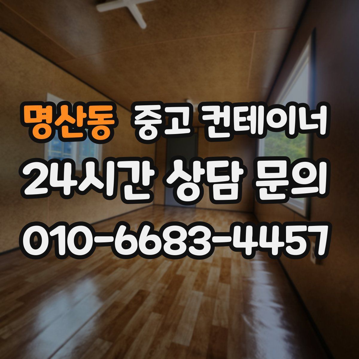 명산동 컨테이너 매매
