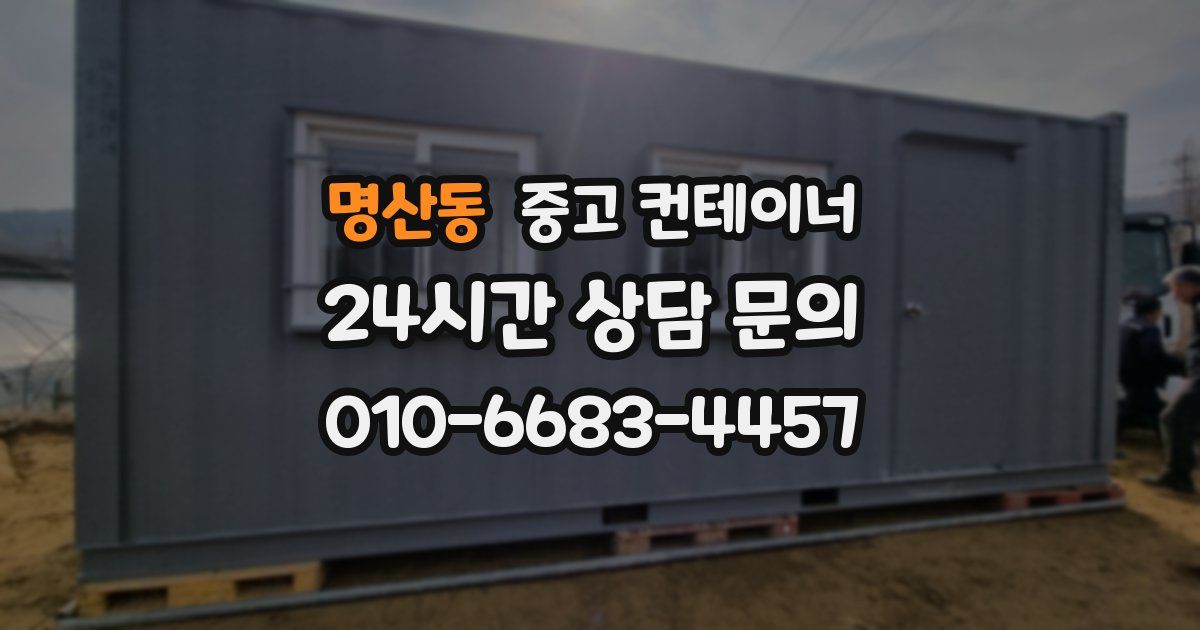 명산동 중고 컨테이너 매매