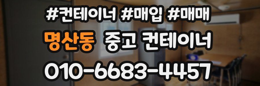 명산동 중고 컨테이너