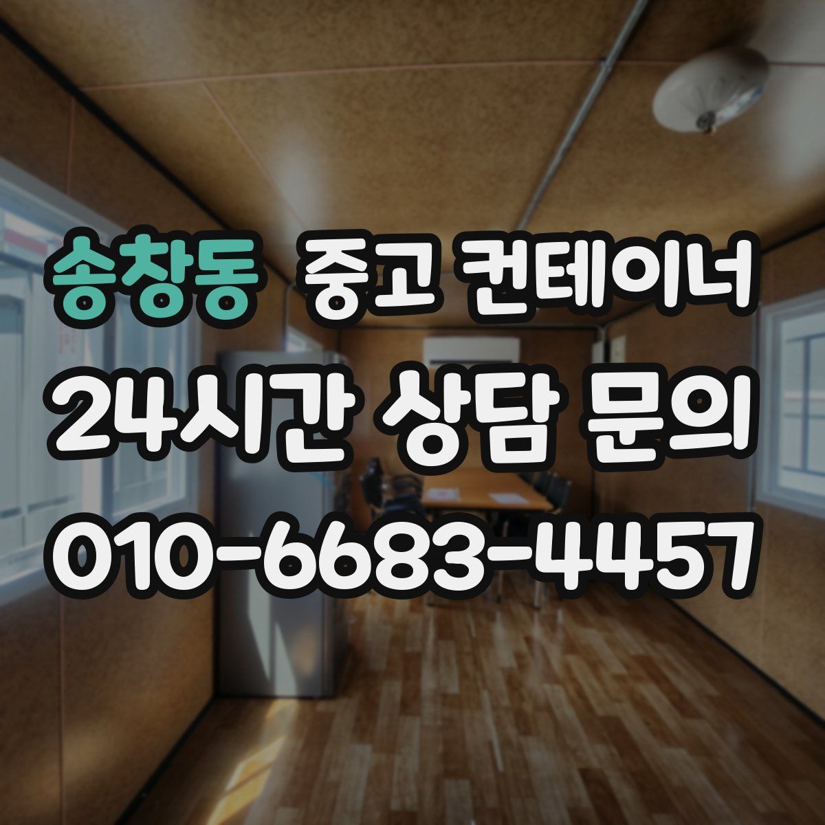 송창동 컨테이너 매매