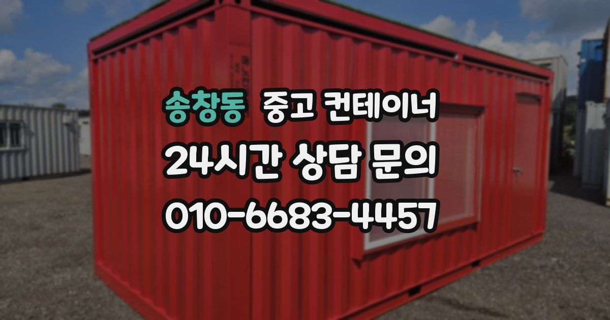 송창동 중고 컨테이너 매매