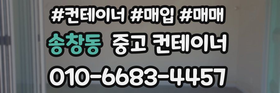 송창동 중고 컨테이너