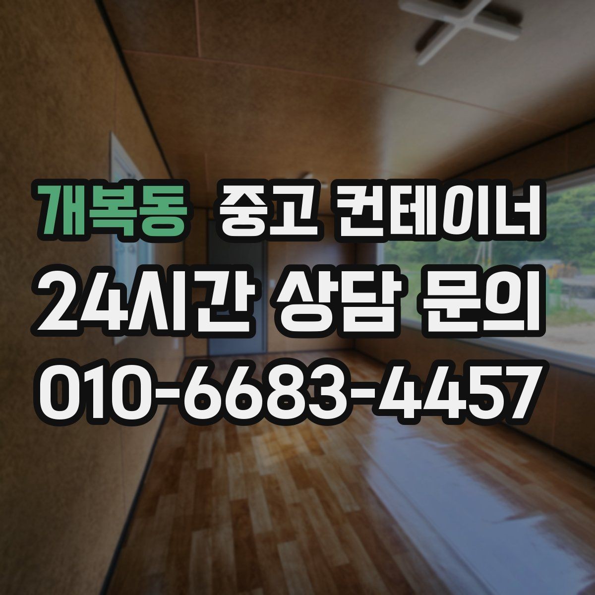 개복동 중고 컨테이너 매매 현장 숙소용 컨테이너를 교체하는 타이밍