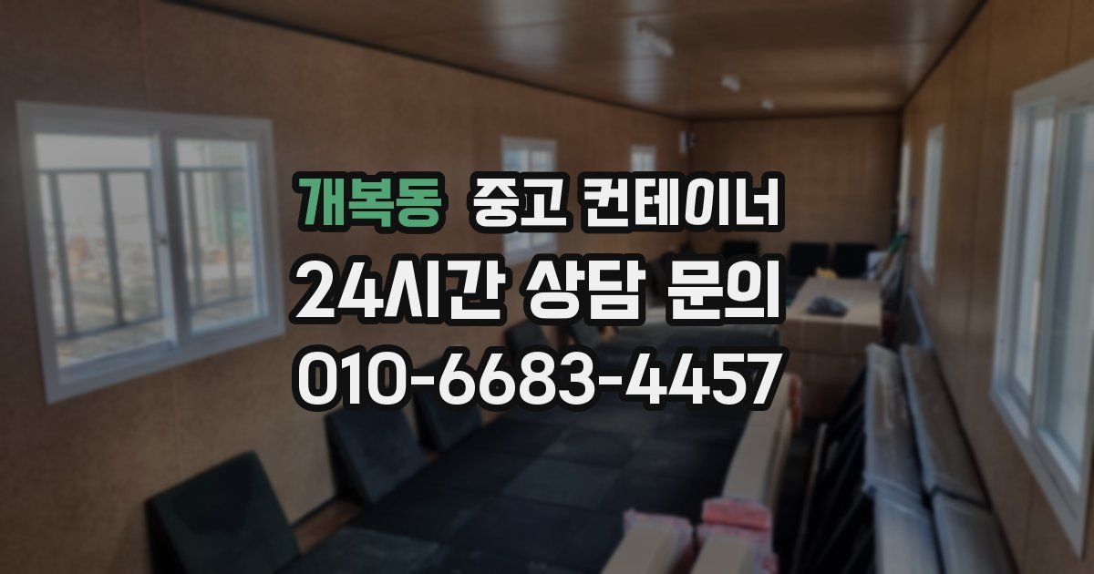 개복동 중고 컨테이너 매매