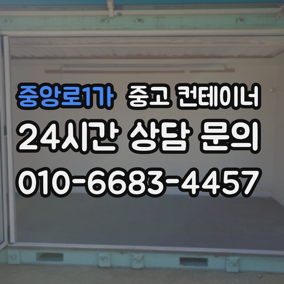 중앙로1가 중고 컨테이너 매매 다량 컨테이너 처리 시 일정 관리 노하우