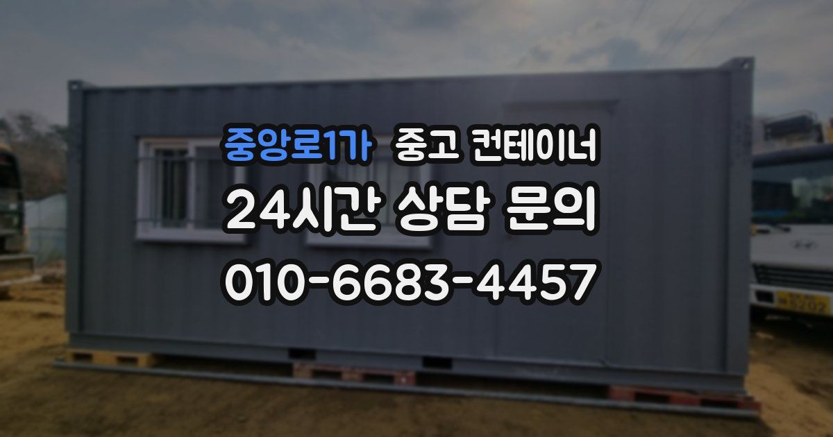 중앙로1가 중고 컨테이너 매매