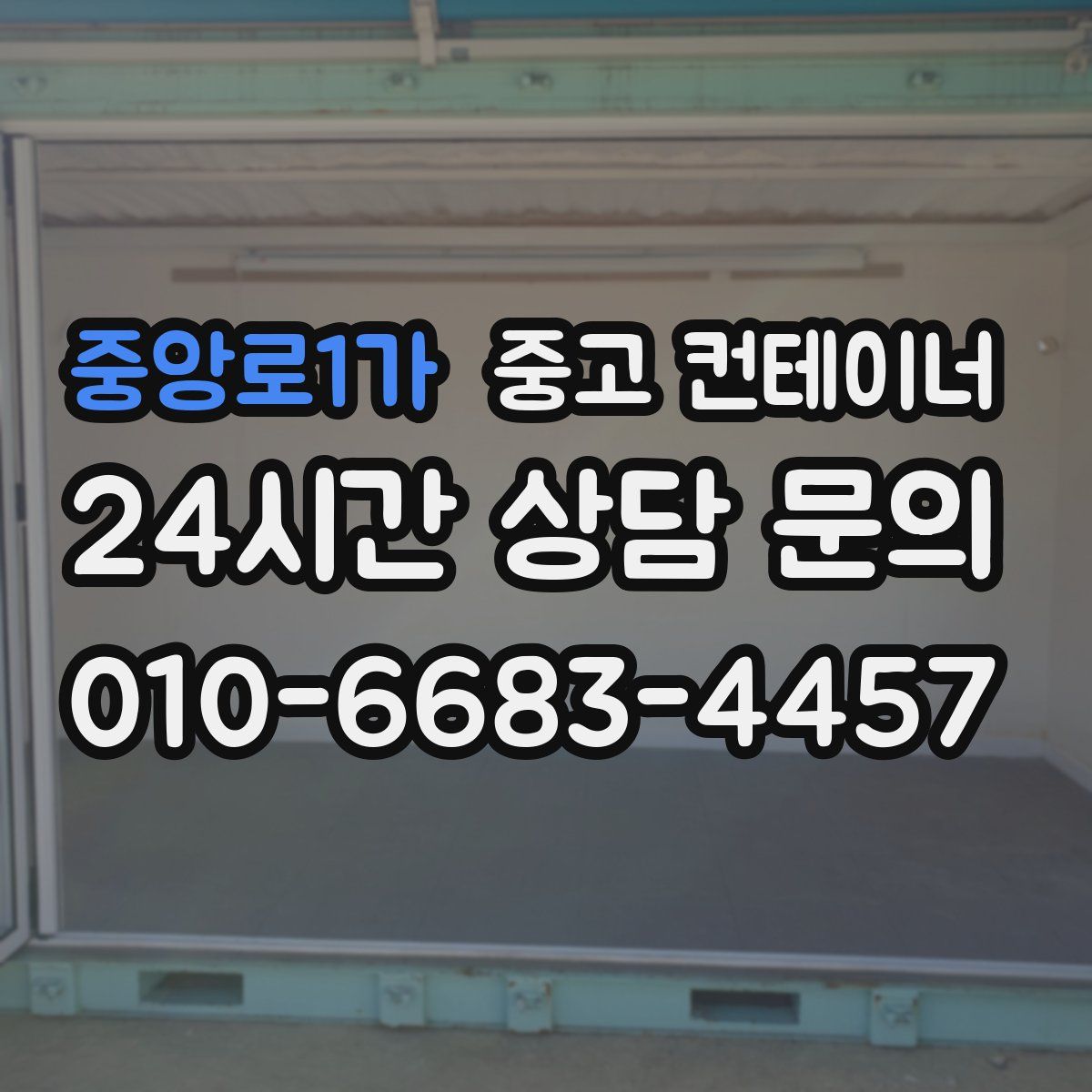 중앙로1가 컨테이너 매매