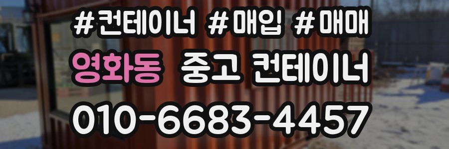 영화동 중고 컨테이너