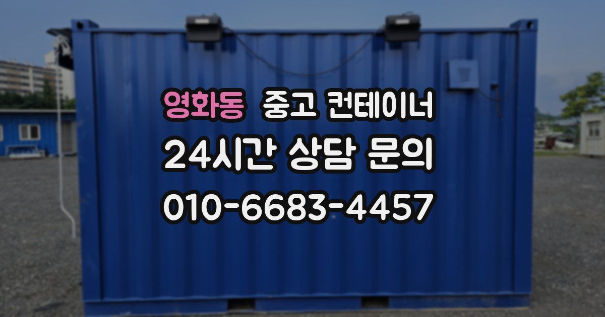 영화동 중고 컨테이너 매매