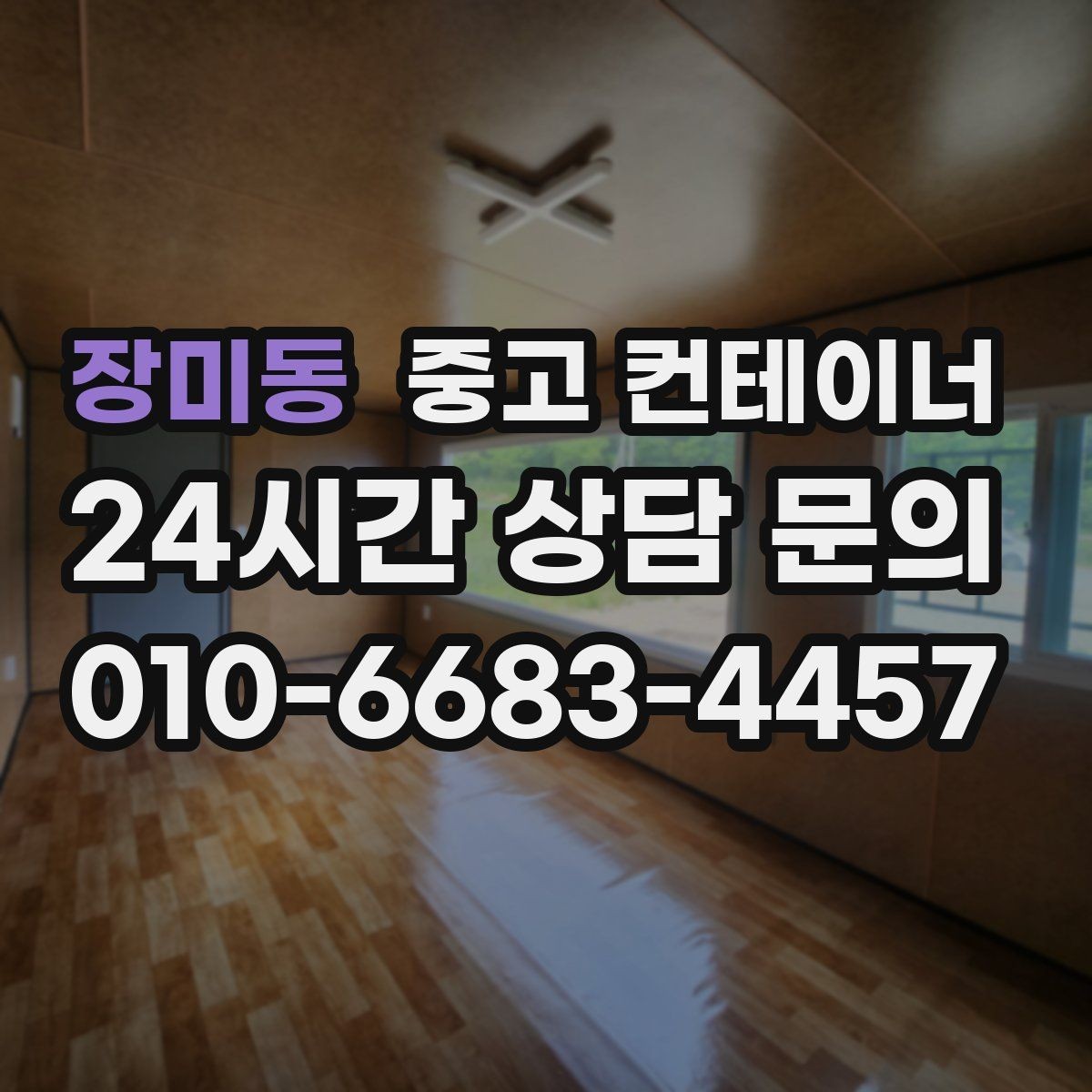 장미동 중고 컨테이너 매매 공사 이력에 따라 달라지는 평가 기준
