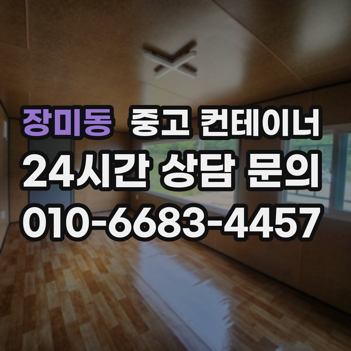 장미동 컨테이너 매매