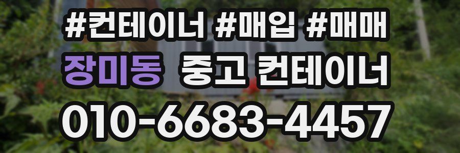 장미동 중고 컨테이너