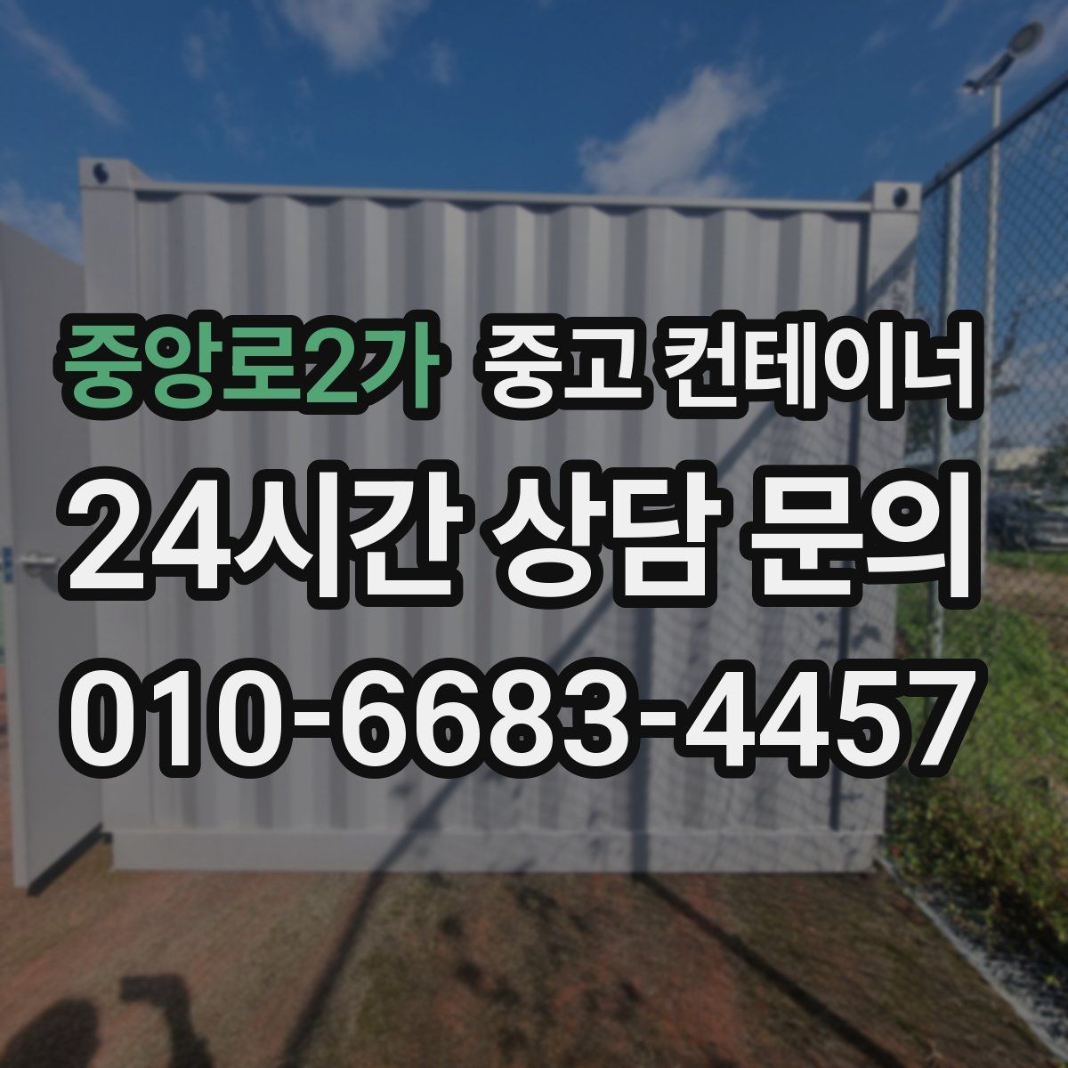 중앙로2가 중고 컨테이너 매매 동네 카페 뒤편 보관 컨테이너 정리 아이디어