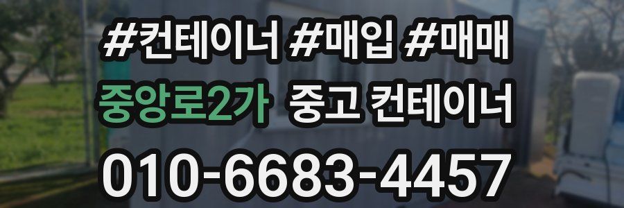 중앙로2가 중고 컨테이너