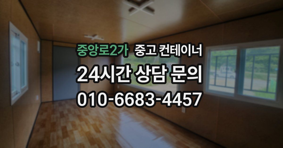 중앙로2가 중고 컨테이너 매매