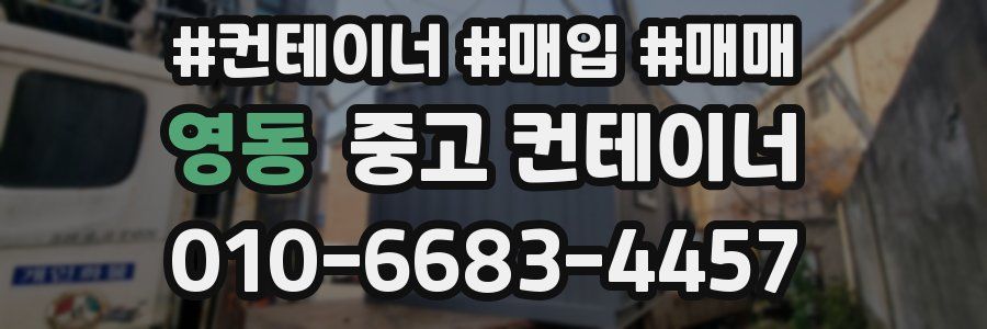 영동 중고 컨테이너