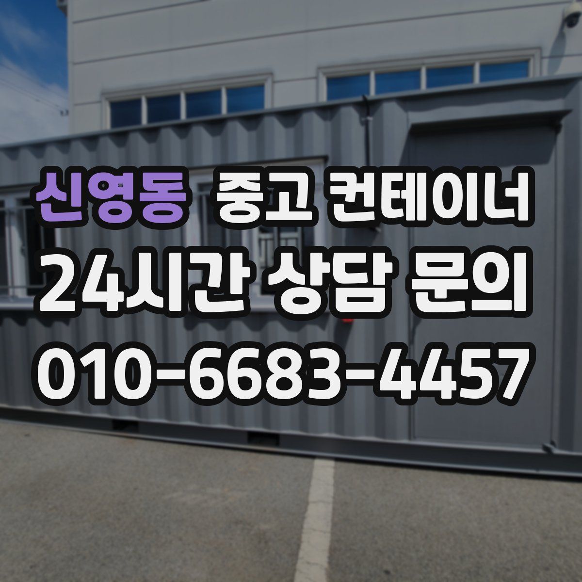 신영동 컨테이너 매매