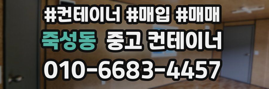 죽성동 중고 컨테이너