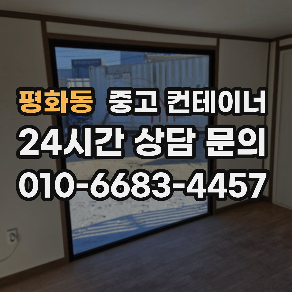 평화동 컨테이너 매매