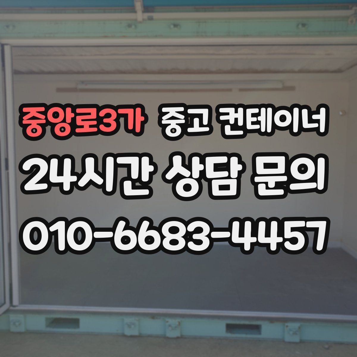 중앙로3가 중고 컨테이너 매매 바닥 골조 상태에 따라 달라지는 평가 요소