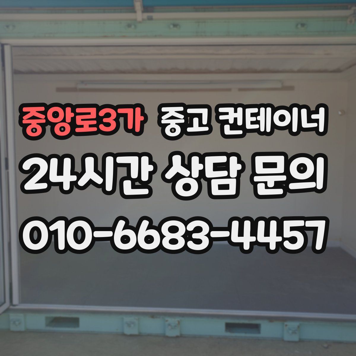 중앙로3가 컨테이너 매매
