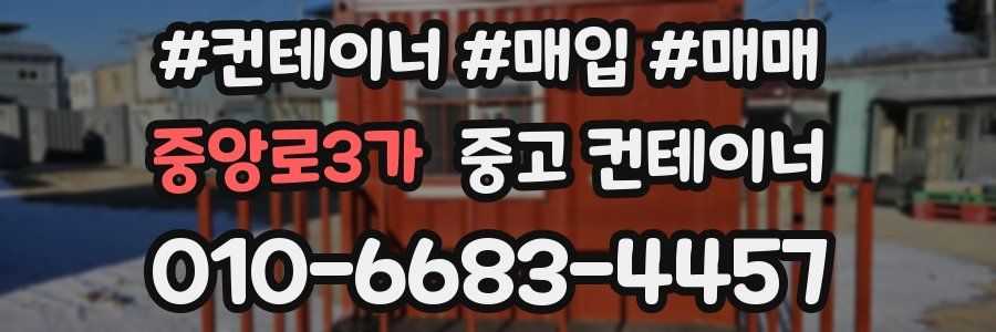 중앙로3가 중고 컨테이너