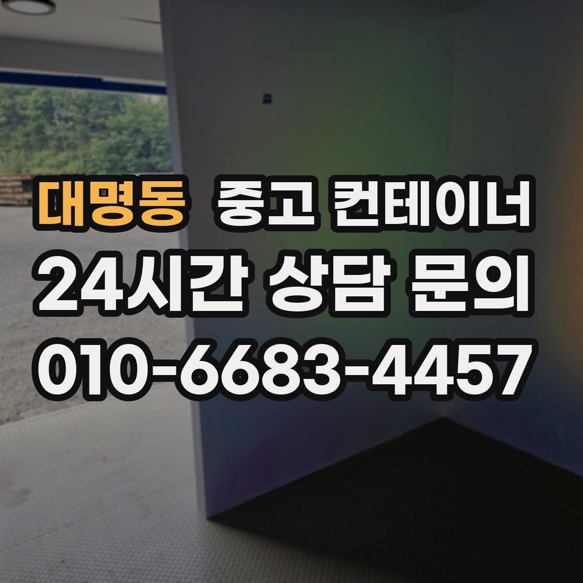 대명동 중고 컨테이너 매매 자영업 매장의 뒤편 보관동을 정리하는 요령