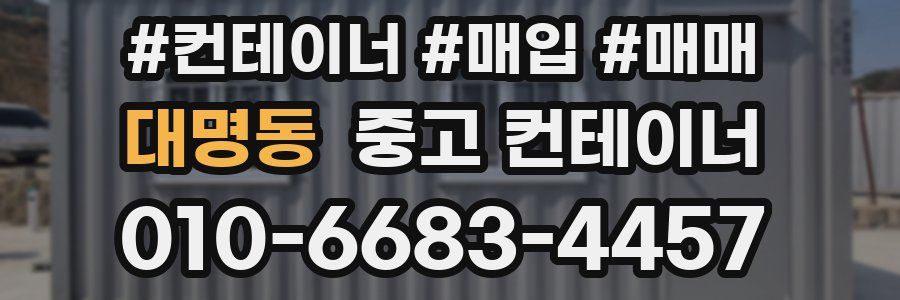 대명동 중고 컨테이너