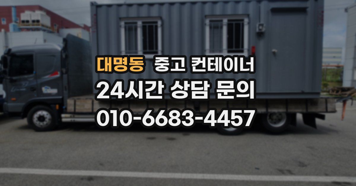 대명동 중고 컨테이너 매매