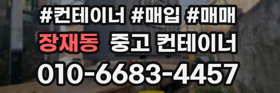 장재동 중고 컨테이너