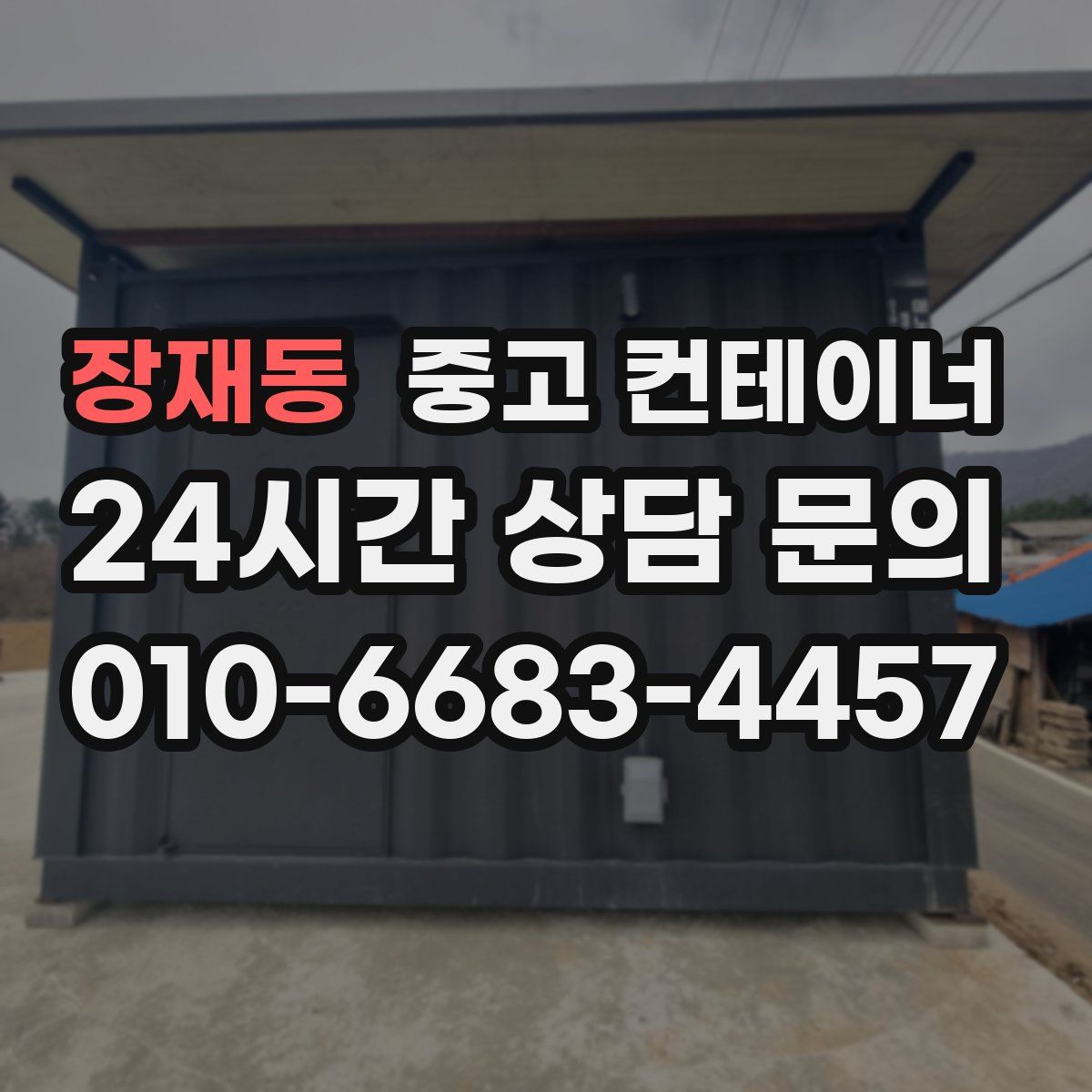 장재동 컨테이너 매매