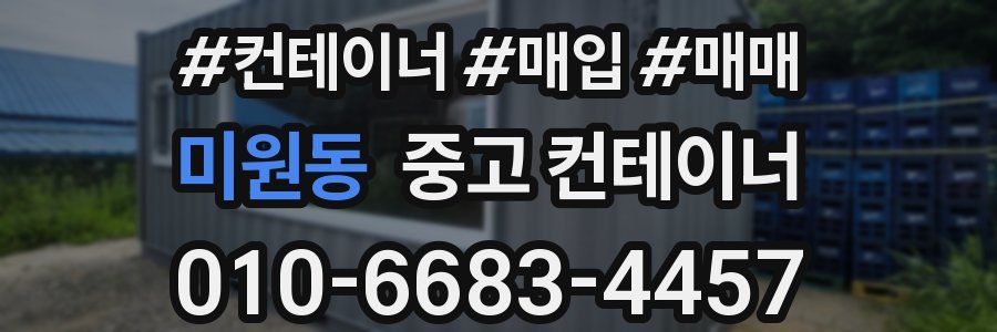 미원동 중고 컨테이너
