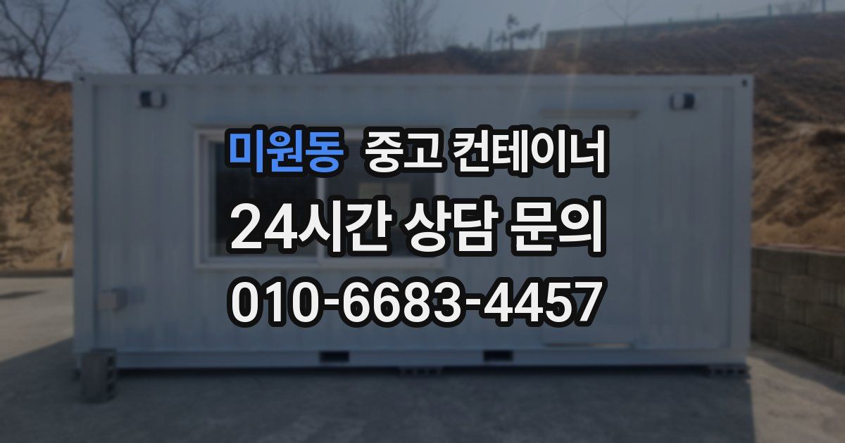 미원동 중고 컨테이너 매매