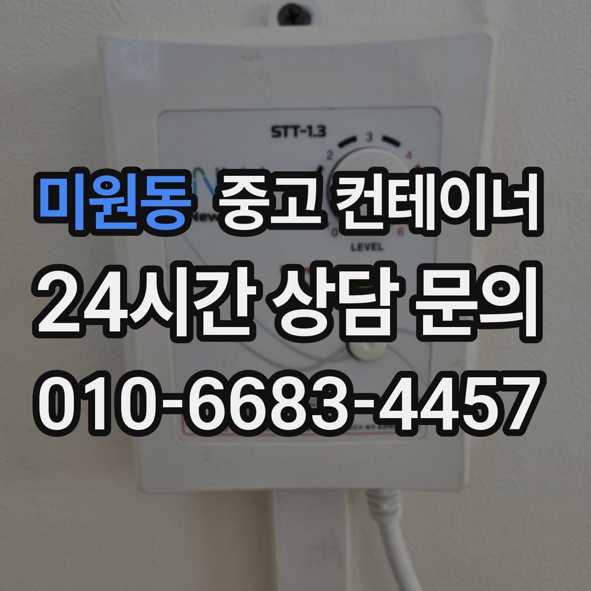 미원동 컨테이너 매매