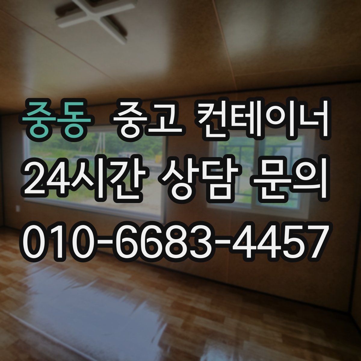 중동 컨테이너 매매