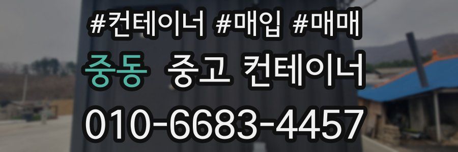 중동 중고 컨테이너