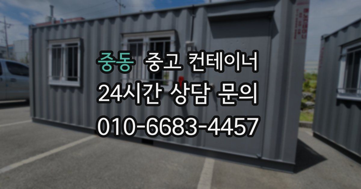 중동 중고 컨테이너 매매